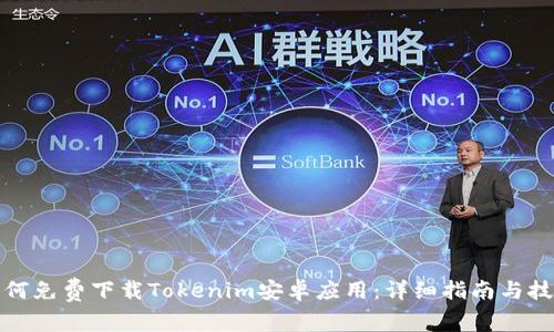 如何免费下载Tokenim安卓应用：详细指南与技巧