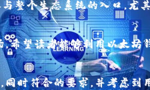 
  以太坊钱包的投资与使用指南：安全、便捷、知晓最新动态 / 

 guanjianci 以太坊钱包, 比特购, 数字货币投资, 钱包安全 /guanjianci 
```

### 内容主体大纲

1. 引言
   - 定义以太坊钱包
   - 以太坊钱包与传统钱包的区别
   - 为什么选择以太坊钱包

2. 以太坊钱包的种类
   - 热钱包与冷钱包
   - 主流以太坊钱包推荐
   - 各种钱包的优缺点分析

3. 如何创建以太坊钱包
   - 注册步骤
   - 提供安全备份方法
   - 注意事项

4. 使用以太坊钱包的基本操作
   - 转账和收款
   - 交易记录查询
   - 钱包地址管理

5. 以太坊钱包的安全性
   - 常见的安全威胁
   - 提高钱包安全性的建议
   - 知名黑客攻击案例分析

6. 比特购平台的优势
   - 比特购的服务项目
   - 如何在比特购上进行交易
   - 比特购用户反馈

7. 以太坊钱包的未来发展趋势
   - 以太坊2.0的影响
   - 区块链技术的前景
   - 投资建议与注意事项

8. 结论
   - 总结以太坊钱包的重要性
   - 鼓励读者积极参与数字货币投资

---

### 引言

定义以太坊钱包
在数字货币的世界中，以太坊钱包是存储和管理以太坊（ETH）及ERC-20代币的工具。与传统银行账户相比，以太坊钱包为用户提供了一种去中心化的财务管理方式，用户可以自主掌控资产，而不需要依赖中介机构。

以太坊钱包与传统钱包的区别
传统的钱包通常由银行或金融机构管理，而以太坊钱包是一种数字钱包，用户拥有私钥，并能直接与区块链互动。这种去中心化的特性使得以太坊钱包在安全性和透明度上更具优势。

为什么选择以太坊钱包
以太坊作为第二大加密货币，其潜力和发展空间不容小觑。使用以太坊钱包不仅能安全存储资产，还能参与DeFi（去中心化金融）、NFT（非同质化代币）等新兴领域。因此，选择以太坊钱包成为越来越多投资者的明智之举。

### 以太坊钱包的种类

热钱包与冷钱包
以太坊钱包主要分为热钱包和冷钱包。热钱包通过互联网连接，适合日常交易和使用；冷钱包则是离线存储，不易受到黑客攻击，更适合长期存放资产。

主流以太坊钱包推荐
常见的以太坊钱包包括MetaMask、Trust Wallet、Ledger等。每一种钱包都有其特定的用户群体和功能特点，用户可以根据自己的需要进行选择。

各种钱包的优缺点分析
热钱包使用方便，但安全性相对较低；冷钱包虽然安全性高，但操作较为复杂，适合长期投资。用户因此在选择时需明确自己的使用目的和风险承受能力。

### 如何创建以太坊钱包

注册步骤
创建以太坊钱包的过程通常包括下载钱包应用或访问官网，按照提示进行注册。用户需提供必要的个人信息，并设置强密码以确保安全。

提供安全备份方法
在创建钱包后，系统会生成助记词，用户需妥善保存。助记词是恢复钱包的唯一依据，若遗失将无法找回钱包内资产。

注意事项
在注册和创建钱包过程中，用户需确保网络环境的安全，避免在公共Wi-Fi下操作。同时，尽量将助记词保存在安全位置，防止泄露给第三方。

### 使用以太坊钱包的基本操作

转账和收款
使用以太坊钱包转账或收款通常非常简单，只需输入对方的Ethereum地址和金额，确认后即可完成交易。用户还可以设置交易的手续费，以提高交易的确认速度。

交易记录查询
以太坊钱包会自动记录每一笔交易，用户可以随时查询自己的交易历史。通过详细的交易记录，用户可以更好地管理资产。

钱包地址管理
为了确保隐私，用户可以创建多个以太坊地址，以便区分不同的用途，例如日常使用和投资用。每个地址都可以独立接收和发送ETH及其他代币。

### 以太坊钱包的安全性

常见的安全威胁
随着以太坊的流行，安全威胁也愈发严重，包括钓鱼攻击、木马病毒、系统漏洞等，用户应提高警惕，维护资产安全。

提高钱包安全性的建议
用户可以通过安装防病毒软件、使用安全性高的密码以及定期修改密码等方式提高以太坊钱包的安全水平。同时，启用双重认证也是有效的安全措施。

知名黑客攻击案例分析
过去几年中，出现了一些针对以太坊钱包的知名黑客攻击事件。通过分析这些事件，我们可以了解黑客的攻击手段，并制定有效的预防措施。

### 比特购平台的优势

比特购的服务项目
比特购作为一款热门的数字货币交易平台，为用户提供了多种服务，包括现货交易、合约交易以及钱包服务。用户可以通过比特购在牛市中获得更多投资机会。

如何在比特购上进行交易
用户在比特购上进行交易非常简单，首先要注册账号，完成身份验证，然后充值资金，最后选择想要交易的数字货币及数量，确认交易即可。这些流程全面而又直观。

比特购用户反馈
用户在比特购平台上的反馈通常倾向于赞赏其平台的易用性和交易手续费的透明性。此外，比特购的客户服务也得到用户的普遍认可，能够及时解决用户遇到的问题。

### 以太坊钱包的未来发展趋势

以太坊2.0的影响
以太坊2.0的升级将显著提升以太坊网络的性能，从而推动以太坊钱包的实用性和安全性。用户在进行交易时将会体验到更快的速度和更低的手续费。

区块链技术的前景
区块链作为底层技术的未来应用广泛，特别是在金融、供应链及数字身份等领域。以太坊作为领先的公链，其钱包的应用前景也非常广阔。

投资建议与注意事项
在参与以太坊及其钱包相关的投资时，用户应注意风险，保持理智，不盲目跟风。同时，了解市场动态、阅读白皮书及参与社区讨论能帮助用户做出更明智的决策。

### 结论

总结以太坊钱包的重要性
随着数字货币市场的蓬勃发展，以太坊钱包的地位越发重要，它不仅是存储资产的工具，更是参与整个生态系统的入口。尤其是对于希望参与DeFi和NFT领域的用户来说，掌握以太坊钱包的使用技巧显得尤为关键。

鼓励读者积极参与数字货币投资
虽然数字货币市场存在风险，但理性的投资和学习将帮助用户更好地适应这一变化莫测的市场。希望读者能够利用以太坊钱包，合理投资，实现财务自由。
```

以上内容大纲和详细介绍提供了一个完整的关于以太坊钱包及比特购平台的投资与使用指南，同时符合的要求，并考虑到用户的易读性和理解力。每个部分都围绕着不同的主题展开，确保了信息的全面性和系统性。