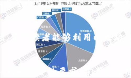 
  以太坊钱包的投资与使用指南：安全、便捷、知晓最新动态 / 

 guanjianci 以太坊钱包, 比特购, 数字货币投资, 钱包安全 /guanjianci 
```

### 内容主体大纲

1. 引言
   - 定义以太坊钱包
   - 以太坊钱包与传统钱包的区别
   - 为什么选择以太坊钱包

2. 以太坊钱包的种类
   - 热钱包与冷钱包
   - 主流以太坊钱包推荐
   - 各种钱包的优缺点分析

3. 如何创建以太坊钱包
   - 注册步骤
   - 提供安全备份方法
   - 注意事项

4. 使用以太坊钱包的基本操作
   - 转账和收款
   - 交易记录查询
   - 钱包地址管理

5. 以太坊钱包的安全性
   - 常见的安全威胁
   - 提高钱包安全性的建议
   - 知名黑客攻击案例分析

6. 比特购平台的优势
   - 比特购的服务项目
   - 如何在比特购上进行交易
   - 比特购用户反馈

7. 以太坊钱包的未来发展趋势
   - 以太坊2.0的影响
   - 区块链技术的前景
   - 投资建议与注意事项

8. 结论
   - 总结以太坊钱包的重要性
   - 鼓励读者积极参与数字货币投资

---

### 引言

定义以太坊钱包
在数字货币的世界中，以太坊钱包是存储和管理以太坊（ETH）及ERC-20代币的工具。与传统银行账户相比，以太坊钱包为用户提供了一种去中心化的财务管理方式，用户可以自主掌控资产，而不需要依赖中介机构。

以太坊钱包与传统钱包的区别
传统的钱包通常由银行或金融机构管理，而以太坊钱包是一种数字钱包，用户拥有私钥，并能直接与区块链互动。这种去中心化的特性使得以太坊钱包在安全性和透明度上更具优势。

为什么选择以太坊钱包
以太坊作为第二大加密货币，其潜力和发展空间不容小觑。使用以太坊钱包不仅能安全存储资产，还能参与DeFi（去中心化金融）、NFT（非同质化代币）等新兴领域。因此，选择以太坊钱包成为越来越多投资者的明智之举。

### 以太坊钱包的种类

热钱包与冷钱包
以太坊钱包主要分为热钱包和冷钱包。热钱包通过互联网连接，适合日常交易和使用；冷钱包则是离线存储，不易受到黑客攻击，更适合长期存放资产。

主流以太坊钱包推荐
常见的以太坊钱包包括MetaMask、Trust Wallet、Ledger等。每一种钱包都有其特定的用户群体和功能特点，用户可以根据自己的需要进行选择。

各种钱包的优缺点分析
热钱包使用方便，但安全性相对较低；冷钱包虽然安全性高，但操作较为复杂，适合长期投资。用户因此在选择时需明确自己的使用目的和风险承受能力。

### 如何创建以太坊钱包

注册步骤
创建以太坊钱包的过程通常包括下载钱包应用或访问官网，按照提示进行注册。用户需提供必要的个人信息，并设置强密码以确保安全。

提供安全备份方法
在创建钱包后，系统会生成助记词，用户需妥善保存。助记词是恢复钱包的唯一依据，若遗失将无法找回钱包内资产。

注意事项
在注册和创建钱包过程中，用户需确保网络环境的安全，避免在公共Wi-Fi下操作。同时，尽量将助记词保存在安全位置，防止泄露给第三方。

### 使用以太坊钱包的基本操作

转账和收款
使用以太坊钱包转账或收款通常非常简单，只需输入对方的Ethereum地址和金额，确认后即可完成交易。用户还可以设置交易的手续费，以提高交易的确认速度。

交易记录查询
以太坊钱包会自动记录每一笔交易，用户可以随时查询自己的交易历史。通过详细的交易记录，用户可以更好地管理资产。

钱包地址管理
为了确保隐私，用户可以创建多个以太坊地址，以便区分不同的用途，例如日常使用和投资用。每个地址都可以独立接收和发送ETH及其他代币。

### 以太坊钱包的安全性

常见的安全威胁
随着以太坊的流行，安全威胁也愈发严重，包括钓鱼攻击、木马病毒、系统漏洞等，用户应提高警惕，维护资产安全。

提高钱包安全性的建议
用户可以通过安装防病毒软件、使用安全性高的密码以及定期修改密码等方式提高以太坊钱包的安全水平。同时，启用双重认证也是有效的安全措施。

知名黑客攻击案例分析
过去几年中，出现了一些针对以太坊钱包的知名黑客攻击事件。通过分析这些事件，我们可以了解黑客的攻击手段，并制定有效的预防措施。

### 比特购平台的优势

比特购的服务项目
比特购作为一款热门的数字货币交易平台，为用户提供了多种服务，包括现货交易、合约交易以及钱包服务。用户可以通过比特购在牛市中获得更多投资机会。

如何在比特购上进行交易
用户在比特购上进行交易非常简单，首先要注册账号，完成身份验证，然后充值资金，最后选择想要交易的数字货币及数量，确认交易即可。这些流程全面而又直观。

比特购用户反馈
用户在比特购平台上的反馈通常倾向于赞赏其平台的易用性和交易手续费的透明性。此外，比特购的客户服务也得到用户的普遍认可，能够及时解决用户遇到的问题。

### 以太坊钱包的未来发展趋势

以太坊2.0的影响
以太坊2.0的升级将显著提升以太坊网络的性能，从而推动以太坊钱包的实用性和安全性。用户在进行交易时将会体验到更快的速度和更低的手续费。

区块链技术的前景
区块链作为底层技术的未来应用广泛，特别是在金融、供应链及数字身份等领域。以太坊作为领先的公链，其钱包的应用前景也非常广阔。

投资建议与注意事项
在参与以太坊及其钱包相关的投资时，用户应注意风险，保持理智，不盲目跟风。同时，了解市场动态、阅读白皮书及参与社区讨论能帮助用户做出更明智的决策。

### 结论

总结以太坊钱包的重要性
随着数字货币市场的蓬勃发展，以太坊钱包的地位越发重要，它不仅是存储资产的工具，更是参与整个生态系统的入口。尤其是对于希望参与DeFi和NFT领域的用户来说，掌握以太坊钱包的使用技巧显得尤为关键。

鼓励读者积极参与数字货币投资
虽然数字货币市场存在风险，但理性的投资和学习将帮助用户更好地适应这一变化莫测的市场。希望读者能够利用以太坊钱包，合理投资，实现财务自由。
```

以上内容大纲和详细介绍提供了一个完整的关于以太坊钱包及比特购平台的投资与使用指南，同时符合的要求，并考虑到用户的易读性和理解力。每个部分都围绕着不同的主题展开，确保了信息的全面性和系统性。