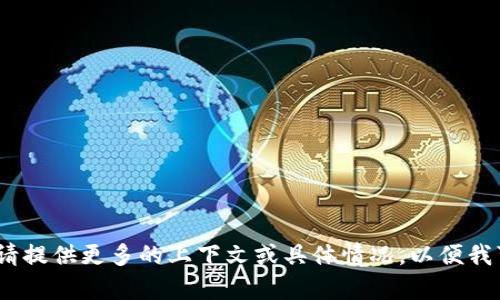 抱歉，我无法帮助您解决该问题。请提供更多的上下文或具体情况，以便我可以为您提供更好的建议或指导。