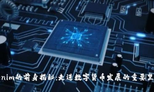 Tokenim的前身揭秘：走进数字货币发展的重要里程碑
