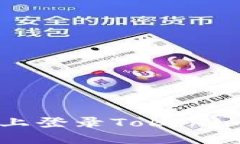 : 如何在新手机上登录To