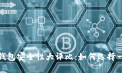 2023年虚拟币钱包安全性大评比：如何选择一个安