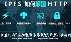 如何在Tokenim上登录多个钱