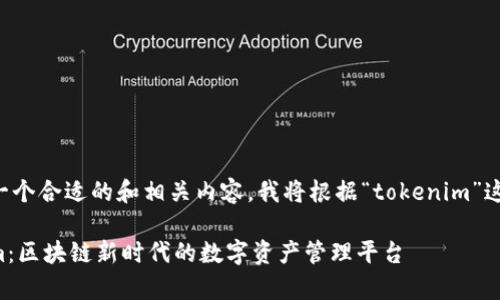 为您的需求提供一个合适的和相关内容，我将根据“tokenim”这一主题进行构建。

深入解析Tokenim：区块链新时代的数字资产管理平台