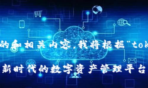 为您的需求提供一个合适的和相关内容，我将根据“tokenim”这一主题进行构建。

深入解析Tokenim：区块链新时代的数字资产管理平台