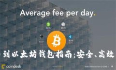 火币网提币到以太坊钱包