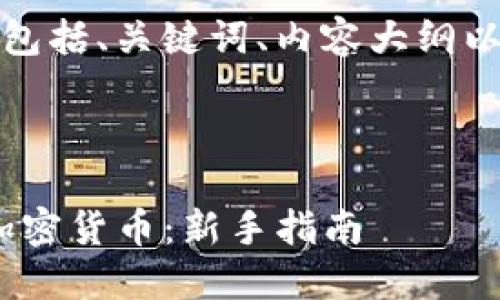 下面是您所请求的内容，包括、关键词、内容大纲以及相关问题的详细解答。

及关键词

如何识别Tokenim上的加密货币：新手指南
