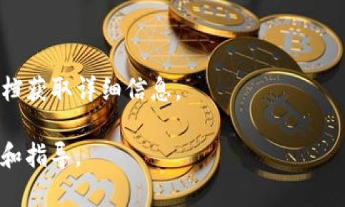 在处理区块链或加密货币相关问题时，特别是有关 token 的注销或删除，相关操作的流程和细节往往会因平台和代币的类型而有所不同。以下是一些基本的步骤和说明，具体的操作请结合你所使用的平台进行调整。

### 如何注销 TokenIm 的 Token

1. **登录账户**  
   首先，确保你已经登录到你的 TokenIm 账户。

2. **查找 Token 管理部分**  
   进入账户后，寻找与 Token 管理相关的功能选项。这通常在“我的资产”、“钱包”、“代币管理”等标签下。

3. **选择要注销的 Token**  
   在你的资产列表中，找到你想要注销的 Token，并进入其详细页面。

4. **了解注销的选项**  
   根据平台的设计，你可能会看到一个“注销”或“删除” Token 的选项。点击该选项后，系统可能会要求你的确认。

5. **确认注销**  
   绝大多数情况下，点击注销后会弹出确认窗口，提醒你该操作是不可逆的。请仔细阅读相关提示后，确认注销。如果你需要注销的 Token 有一定余额，确保将其转移或提取到其他钱包中。

6. **查看注销状态**  
   完成以上步骤后，建议返回资产列表确认该 Token 是否已成功注销。

### 注意事项
- **备份重要信息**：在进行注销操作前，务必备份相关的信息和私钥，以免日后需要恢复。
- **不可逆性**：注销 Token 是一个不可逆的操作，请仔细确认。
- **平台规定**：以上步骤可能因不同的交易平台而有所不同，建议查询 TokenIm 官方文档获取详细信息。

如果你在操作过程中遇到任何问题，建议联系 TokenIm 的客户支持团队，获得专业的帮助和指导。