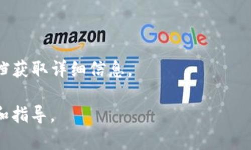在处理区块链或加密货币相关问题时，特别是有关 token 的注销或删除，相关操作的流程和细节往往会因平台和代币的类型而有所不同。以下是一些基本的步骤和说明，具体的操作请结合你所使用的平台进行调整。

### 如何注销 TokenIm 的 Token

1. **登录账户**  
   首先，确保你已经登录到你的 TokenIm 账户。

2. **查找 Token 管理部分**  
   进入账户后，寻找与 Token 管理相关的功能选项。这通常在“我的资产”、“钱包”、“代币管理”等标签下。

3. **选择要注销的 Token**  
   在你的资产列表中，找到你想要注销的 Token，并进入其详细页面。

4. **了解注销的选项**  
   根据平台的设计，你可能会看到一个“注销”或“删除” Token 的选项。点击该选项后，系统可能会要求你的确认。

5. **确认注销**  
   绝大多数情况下，点击注销后会弹出确认窗口，提醒你该操作是不可逆的。请仔细阅读相关提示后，确认注销。如果你需要注销的 Token 有一定余额，确保将其转移或提取到其他钱包中。

6. **查看注销状态**  
   完成以上步骤后，建议返回资产列表确认该 Token 是否已成功注销。

### 注意事项
- **备份重要信息**：在进行注销操作前，务必备份相关的信息和私钥，以免日后需要恢复。
- **不可逆性**：注销 Token 是一个不可逆的操作，请仔细确认。
- **平台规定**：以上步骤可能因不同的交易平台而有所不同，建议查询 TokenIm 官方文档获取详细信息。

如果你在操作过程中遇到任何问题，建议联系 TokenIm 的客户支持团队，获得专业的帮助和指导。