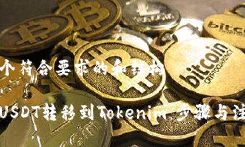 搭建一个符合要求的和结构

如何将USDT转移到Tokenim：步骤与注意事项