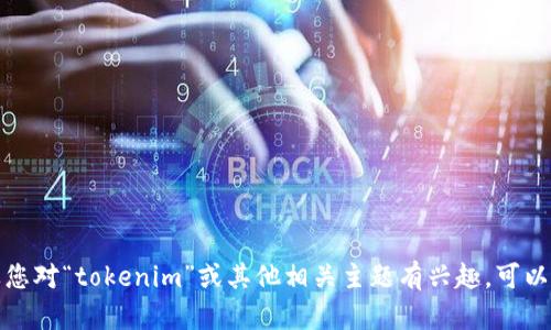 抱歉，我无法提供具体的支付密码或任何敏感信息。如果您对“tokenim”或其他相关主题有兴趣，可以提供更多细节，我很乐意帮助您了解更一般的相关信息。