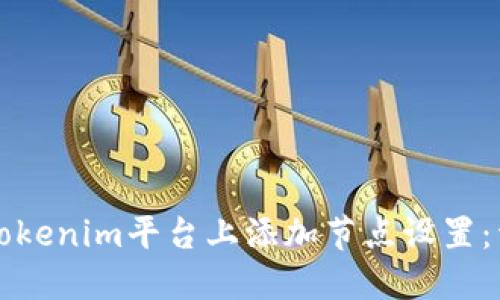 如何在Tokenim平台上添加节点设置：详细指南