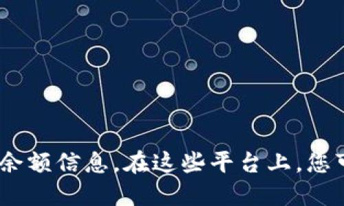 关于Tokenim的余额信息，建议您通过访问相关的加密货币交易所或钱包平台来获取最新的余额信息。在这些平台上，您可以查看您的Tokenim账户余额及其它相关信息。同时，请注意保护您的个人信息和账户安全。