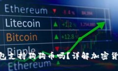 Tokenim钱包支持狗狗币吗？