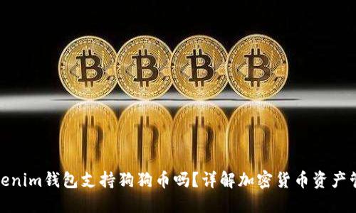 Tokenim钱包支持狗狗币吗？详解加密货币资产管理