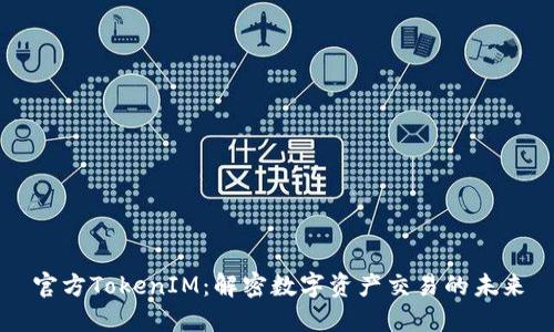 官方TokenIM：解密数字资产交易的未来