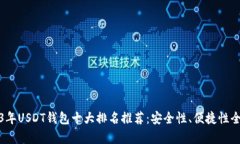 : 2023年USDT钱包十大排名推荐：安全性、便捷性全