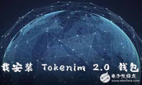 如何快速下载安装 Tokenim 2.0 钱包：全方位指南