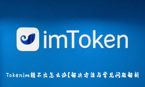 Tokenim转不出怎么办？解决方法与常见问题解析