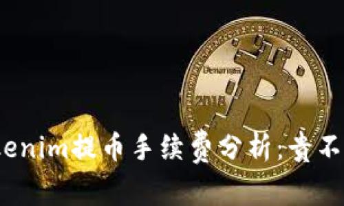 Tokenim提币手续费分析：贵不贵？