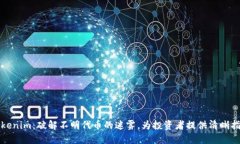 Tokenim：破解不明代币的迷