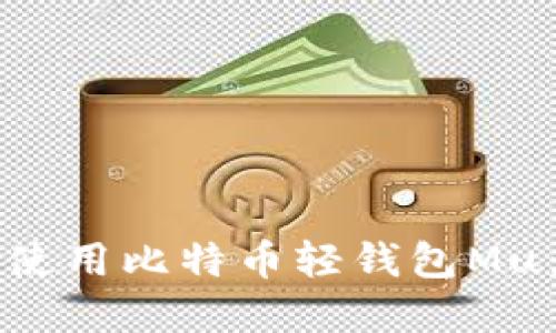 如何下载和使用比特币轻钱包Mu：全方位指南
