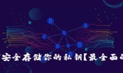  如何安全存储你的私钥？