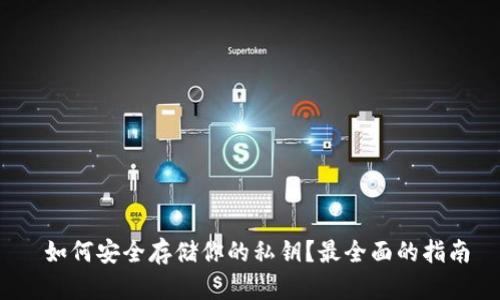  如何安全存储你的私钥？最全面的指南