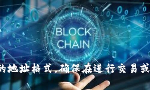 Tokenim地址通常指的是与ERC-20代币（以太坊上的一种代币标准）相关的地址，其开头通常是“0x”。这是因为以太坊地址是以“0x”作为前缀，后面跟着40个十六进制字符。

对于其他区块链，地址的开头可能会有所不同。例如：

- 比特币地址通常以“1”、“3”或“bc1”开头。
- Solana地址则是随机字符字符串，并没有特定的开头。

需要注意的是，除了格式，特定的代币还可能在不同的区块链上有不同的地址格式。确保在进行交易或转账前，确认代币的准确地址及其相关网络。