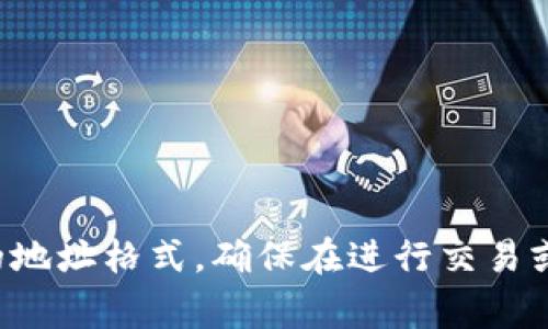 Tokenim地址通常指的是与ERC-20代币（以太坊上的一种代币标准）相关的地址，其开头通常是“0x”。这是因为以太坊地址是以“0x”作为前缀，后面跟着40个十六进制字符。

对于其他区块链，地址的开头可能会有所不同。例如：

- 比特币地址通常以“1”、“3”或“bc1”开头。
- Solana地址则是随机字符字符串，并没有特定的开头。

需要注意的是，除了格式，特定的代币还可能在不同的区块链上有不同的地址格式。确保在进行交易或转账前，确认代币的准确地址及其相关网络。