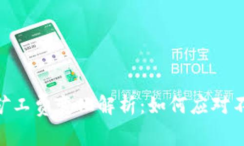 Tokenim钱包转账矿工费变化解析：如何应对不断波动的转账成本