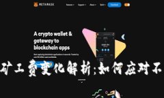 Tokenim钱包转账矿工费变化