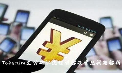 Tokenim支付确认流程详解及常见问题解析