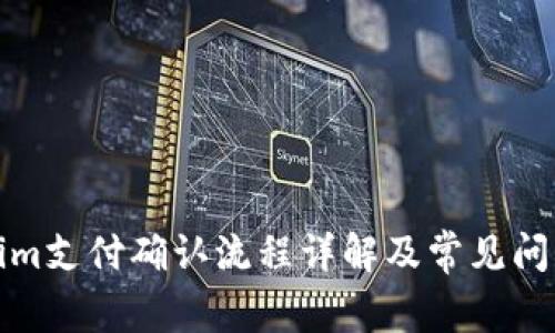 Tokenim支付确认流程详解及常见问题解析