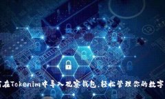 如何在Tokenim中导入观察钱