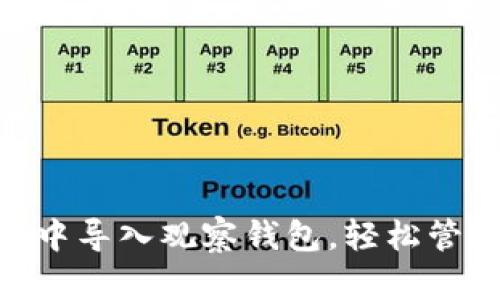 如何在Tokenim中导入观察钱包，轻松管理你的数字资产