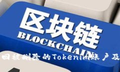 如何找回被删除的Tokenim账