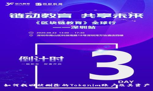 如何找回被删除的Tokenim账户及其资产