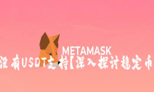Tokenim为何没有USDT支持？深入探讨稳定币的使用与限制