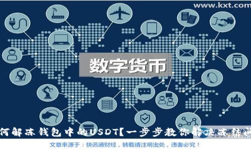 如何解冻钱包中的USDT？一步步教你解决冻结问题