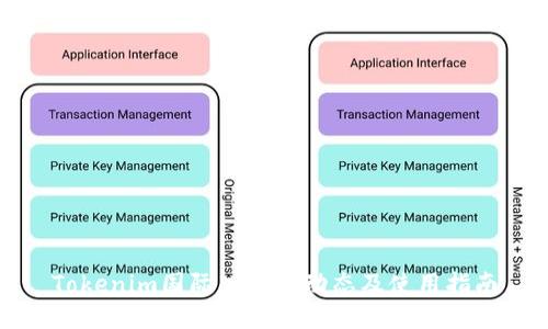 Tokenim国际版最新动态及使用指南