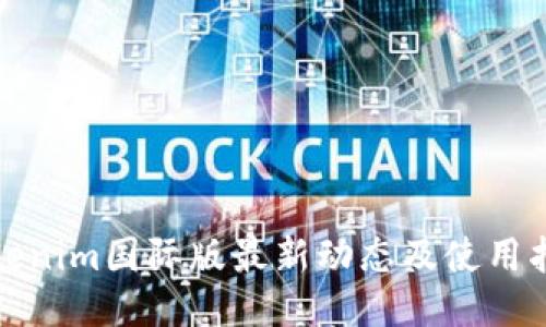 Tokenim国际版最新动态及使用指南