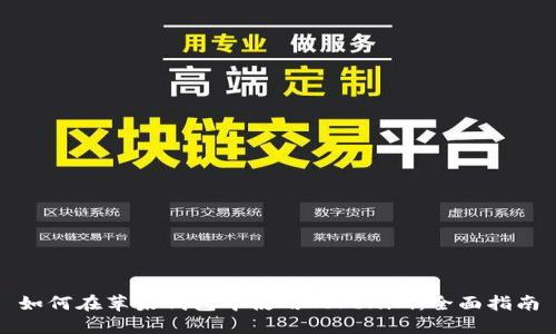 如何在苹果钱包中使用Tokenim：全面指南