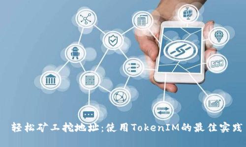 轻松矿工挖地址：使用TokenIM的最佳实践