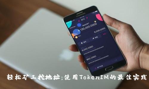  轻松矿工挖地址：使用TokenIM的最佳实践