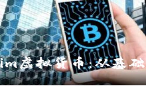全面解析Tokenim虚拟货币：从基础知识到未来展望