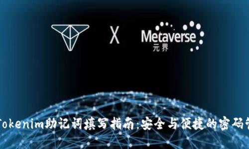 ### Tokenim助记词填写指南：安全与便捷的密码管理方法