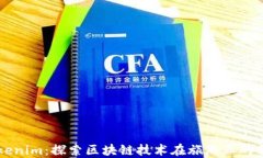桂林Tokenim：探索区块链技