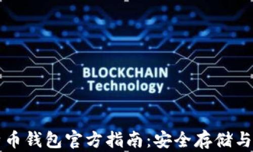 
国际比特币钱包官方指南：安全存储与交易技巧